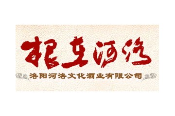 洛阳河洛文化酒业有限公司