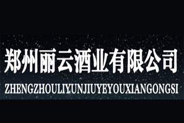 郑州丽云酒业有限公司