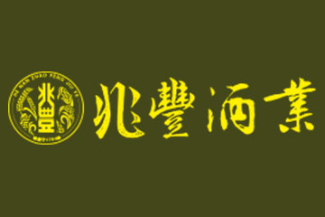 河南兆丰酒业有限公司