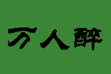 洛阳万人醉酒业有限公司