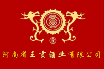 河南省王贡酒业有限公司