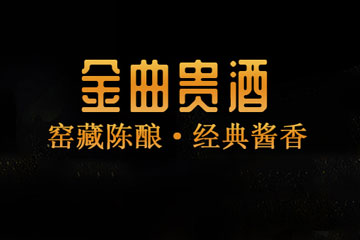 河南金曲贵酒业有限公司