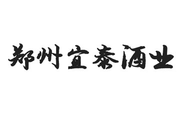 郑州宜泰酒业有限公司