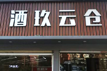 郑州玖街炳胜贸易有限公司