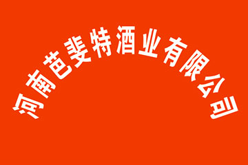 河南芭斐特酒业有限公司