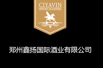 郑州葡澄进出口贸易有限公司