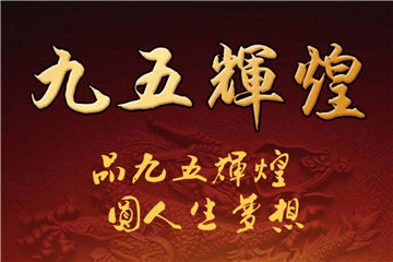 九五辉煌酒业股份有限公司