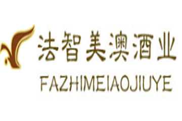 烟台法智美澳酒业有限公司