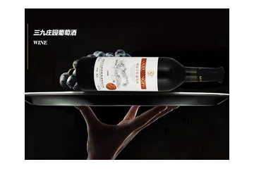 烟台三九庄园葡萄酒限公司