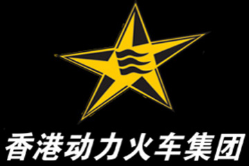 香港動力火車集團有限公司