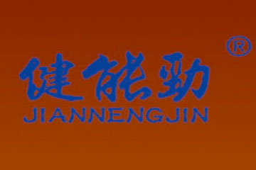 中國健源勁酒業國際集團有限公司