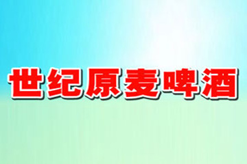 青岛世纪原麦啤酒有限公司