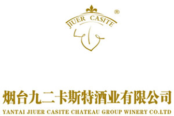 烟台九二卡斯特酒业有限公司