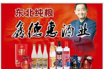 黑龙江鑫德惠酒业有限公司