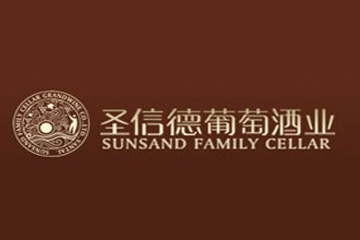 烟台圣信德葡萄酒业有限公司
