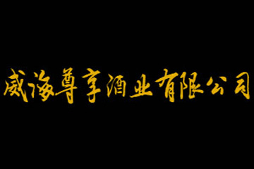 威海尊享酒业有限公司