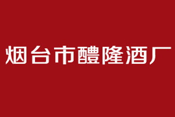 烟台市醴隆酒厂