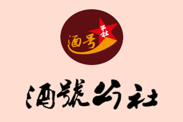 郓城县盛邦泉池酒业有限公司