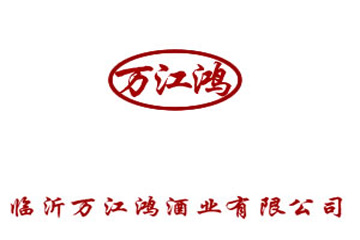 临沂万江鸿酒业有限公司