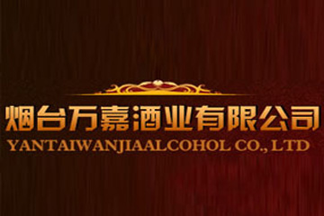 烟台万嘉酒业有限公司