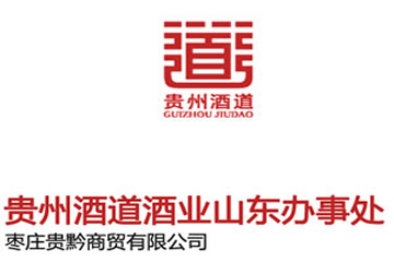 枣庄贵黔商贸有限公司