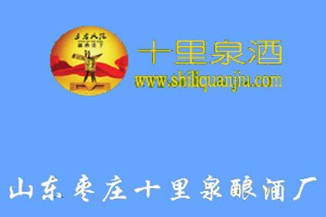 山东枣庄十里泉酿酒厂