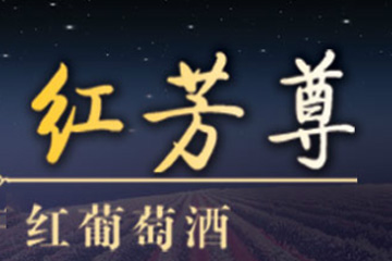 济南红芳尊酒业有限公司