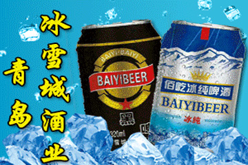 青岛冰雪城酒业有限公司