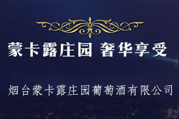 烟台蒙卡露庄园葡萄酒有限公司