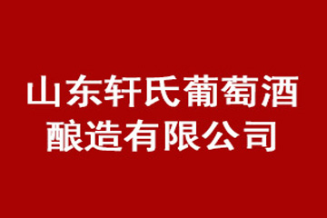 山东轩氏葡萄酒酿造有限公司