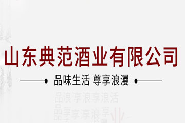 山东典范酒业有限公司