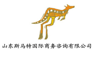 山东斯马特国际商务咨询有限公司