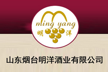 烟台明洋酒业有限公司