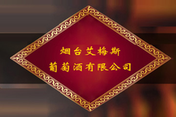 烟台艾梅斯葡萄酒有限公司