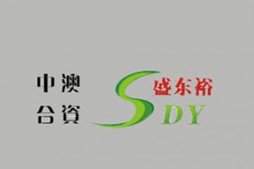 青岛盛东裕商贸有限公司