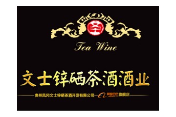 贵州凤冈文士锌硒茶酒开发有限公司