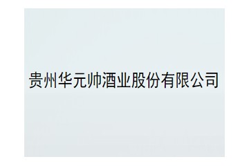 贵州华元帅酒业股份有限公司