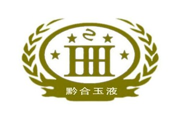 贵州黔合玉液酒业有限公司