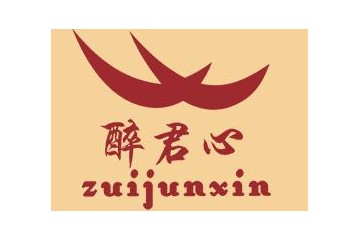 贵州省仁怀市茅台镇醉君心酒业股份有限公司