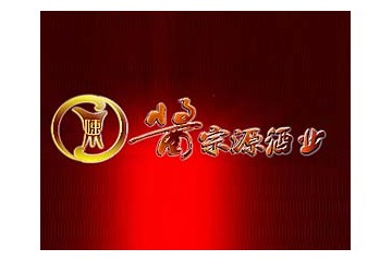 贵州酱宗源酒业有限公司
