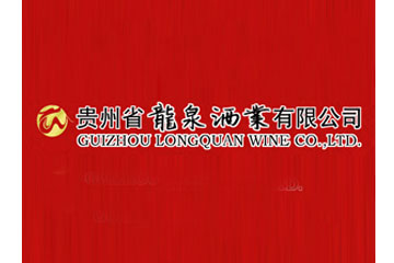贵州龙泉酒业有限公司