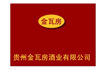 贵州金瓦房酒业有限公司