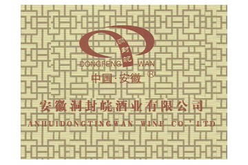 安徽洞封皖酒业有限公司