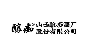 山西酿痴酒厂股份有限公司