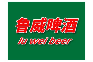 菏泽鲁威啤酒有限公司