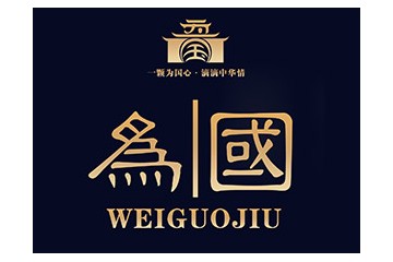 贵州为国制酒有限公司