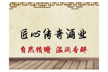 贵州匠心传奇酒业有限公司