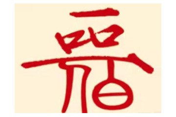 山西金杏花酒业股份有限公司