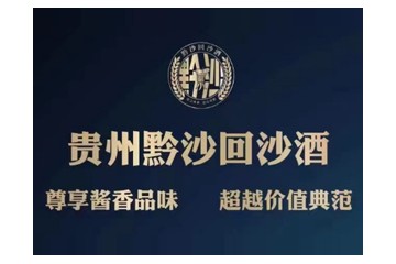 贵州黔沙回沙酒业有限公司