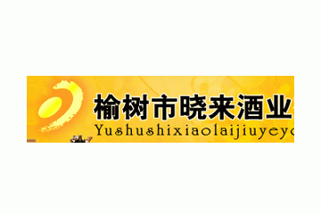 榆树市九亿人酿造有限公司